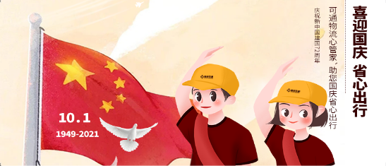 可通動(dòng)態(tài)丨金秋十月，舉國同慶